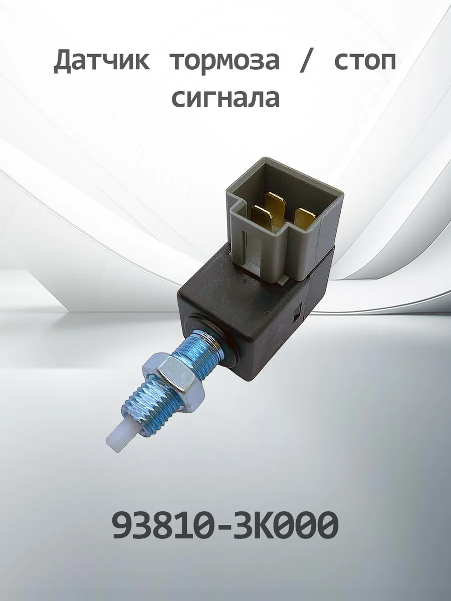 Датчик включения стопсигнала K938103K000 (93810-3K000)