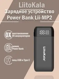 Внешний аккумулятор PowerBank Lii-MP2 18650 LiitoKala 162405106 купить за 1 108 ₽ в интернет-магазине Wildberries