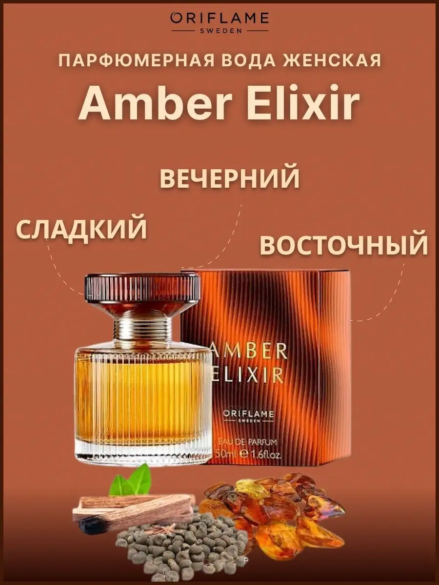 Парфюмерная вода Amber Elixir стойкая в подарок Лиза 162405674 купить за 2  469 ₽ в интернет-магазине Wildberries