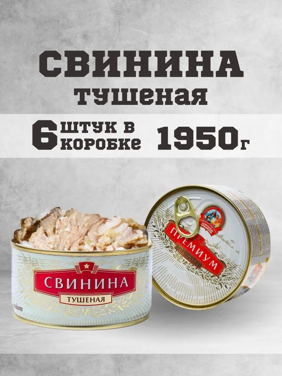 Тушенка свиная гост консервы мясные свинина 325г 6 шт. Сохраним традиции  162405915 купить за 1 032 ₽ в интернет-магазине Wildberries