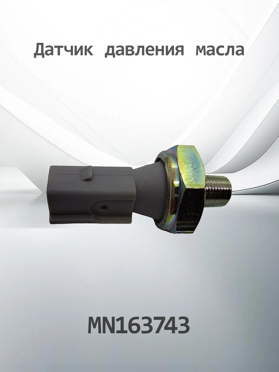 Датчик давления масла для MITSUBISHI / KMN163743 (MN163743)
