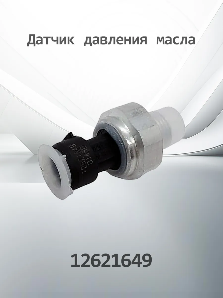 Датчик давления масла K12621649 (12621649)