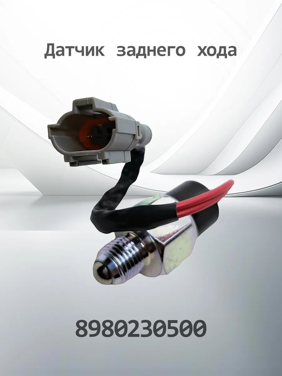 Датчик заднего хода для ISUZU K8980230500 (8980230500)