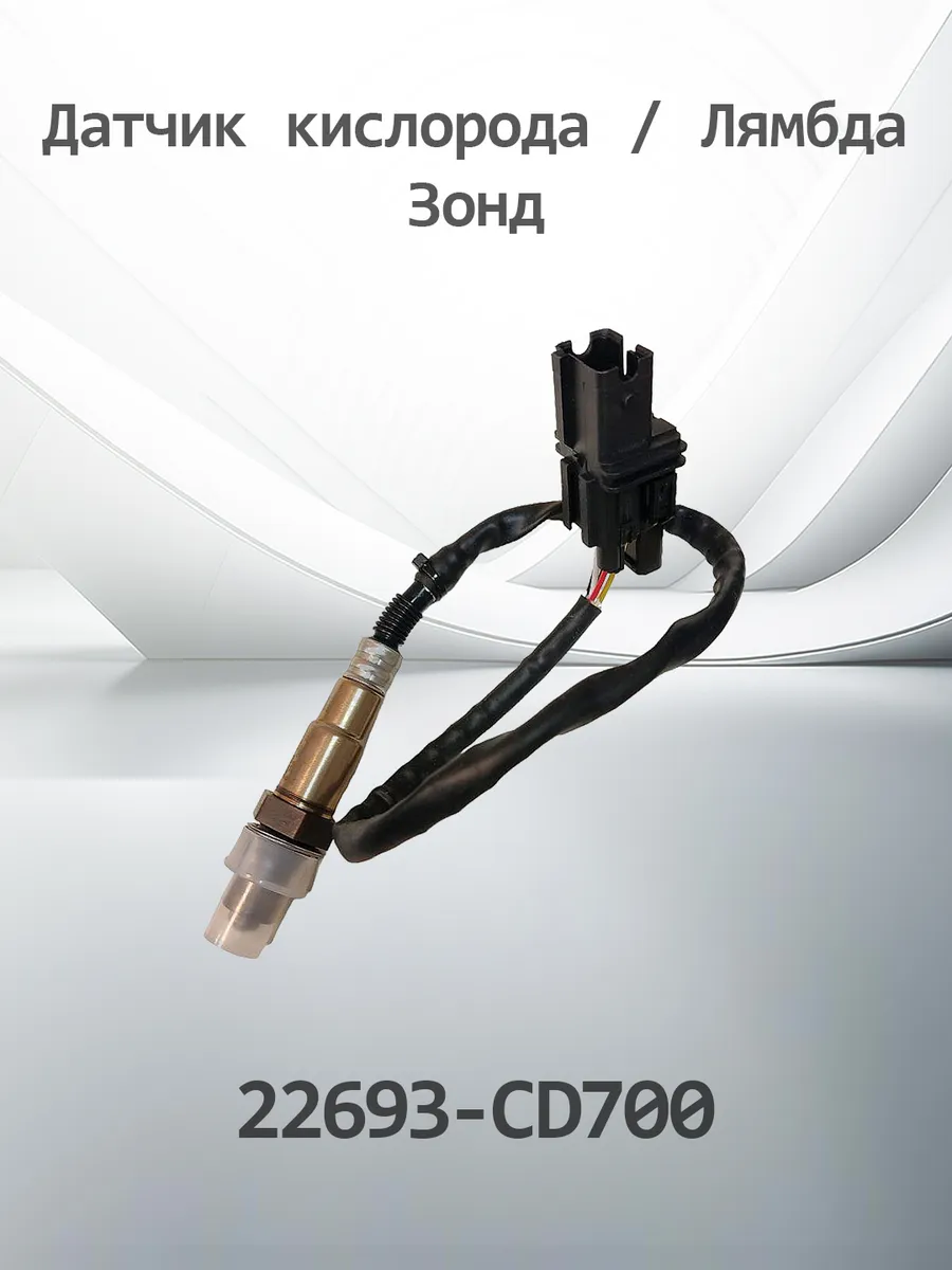 Датчик кислородный лямбда зонд K22693CD700 (22693-CD700)