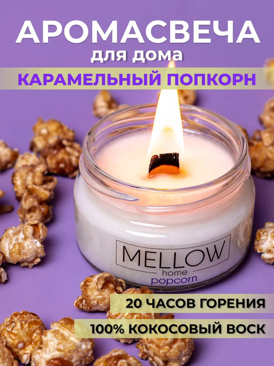 Свеча ароматическая в банке с деревянным фитилем интерьерная MELLOW HOME  162406633 купить за 144 ₽ в интернет-магазине Wildberries