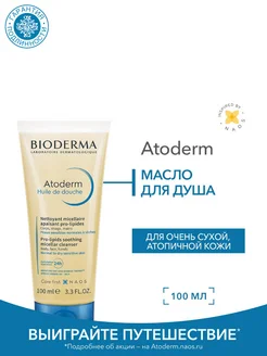 Масло для душа Atoderm, 100 мл BIODERMA 162406683 купить за 818 ₽ в интернет-магазине Wildberries