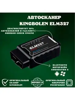 Диагностический автосканер ELM327 V1.5 KINGBOLEN 162406864 купить за 605 ₽ в интернет-магазине Wildberries