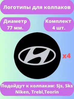 Логотипы Hyundai для колпаков. D-77 мм. 4 шт SJS 162407236 купить за 318 ₽ в интернет-магазине Wildberries