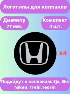 Логотипы Honda для колпаков. D-77 мм. 4 шт SJS 162407606 купить за 318 ₽ в интернет-магазине Wildberries