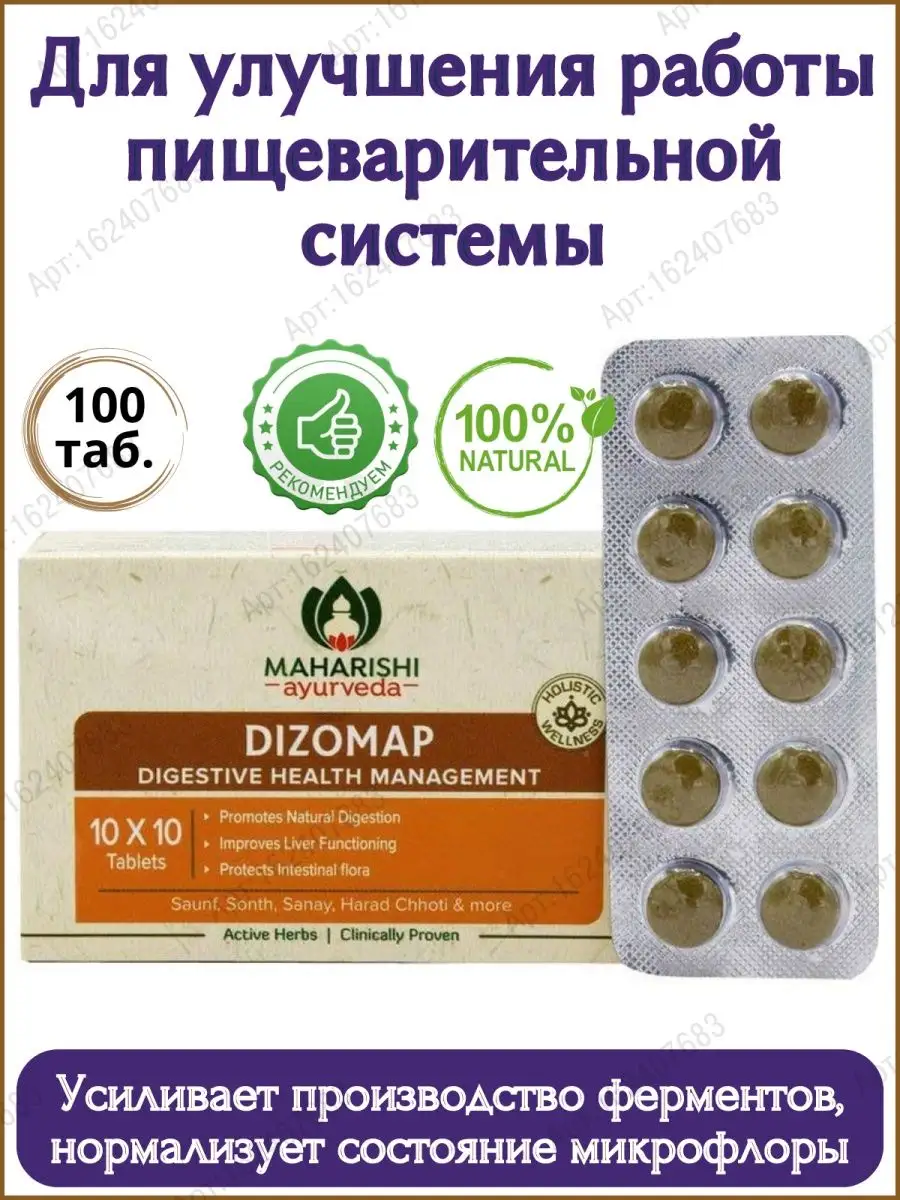 Dizomap (Дизомап), Maharishi, для пищеварения, 100 таб