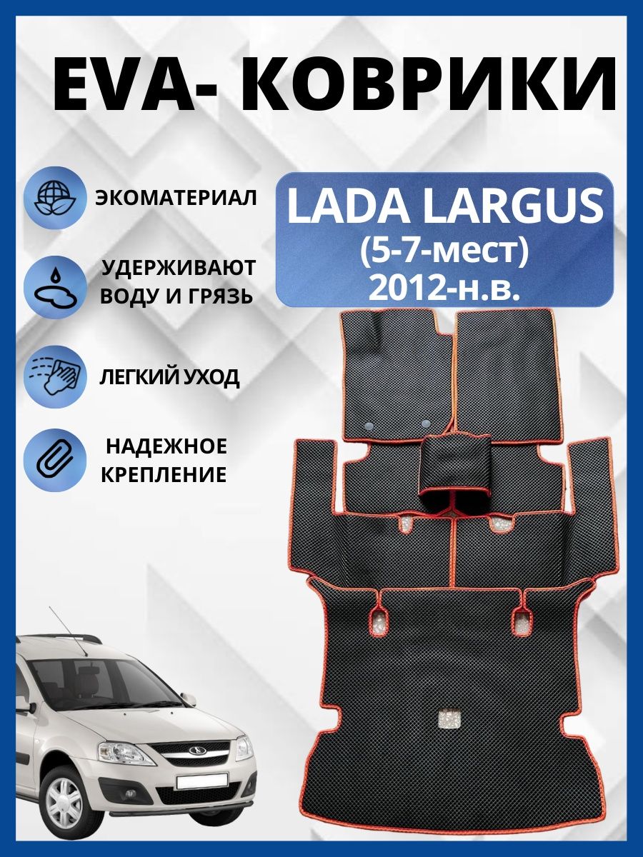 Лада Ларгус 2012-2020г. ЭВА коврики в салон авто EVA,ЕВА EVA-PROFI  162407828 купить за 4 241 ₽ в интернет-магазине Wildberries