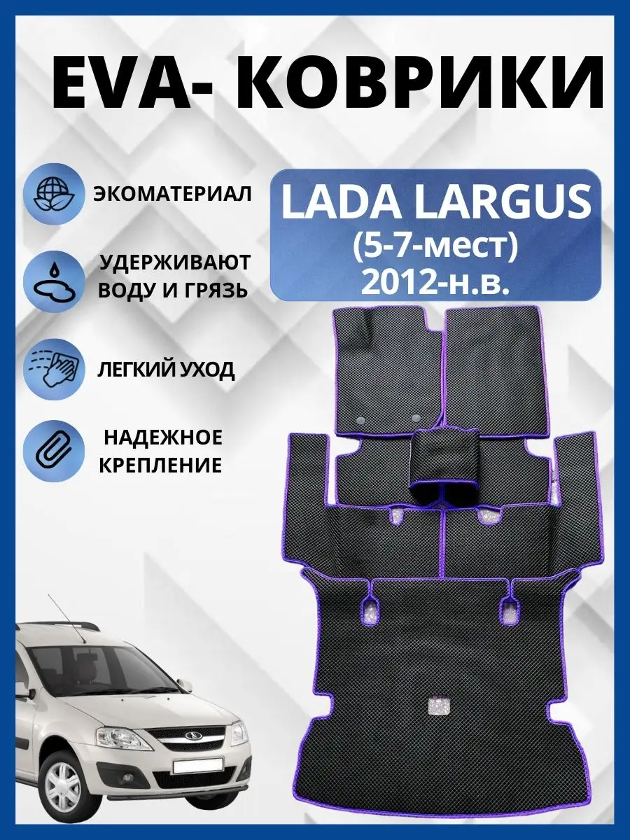 Лада Ларгус 2012-2020г. ЭВА коврики в салон авто EVA,ЕВА EVA-PROFI  162407832 купить за 4 626 ₽ в интернет-магазине Wildberries