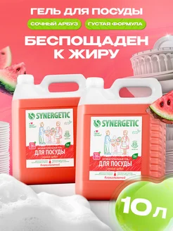 Набор средство для мытья посуды, Арбуз, 5л х 2 шт. SYNERGETIC 162407991 купить за 1 337 ₽ в интернет-магазине Wildberries