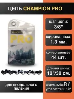 Цепь для продольного пиления 3/8"-1.3mm-44 PRO (R) CHAMPION 162408362 купить за 959 ₽ в интернет-магазине Wildberries