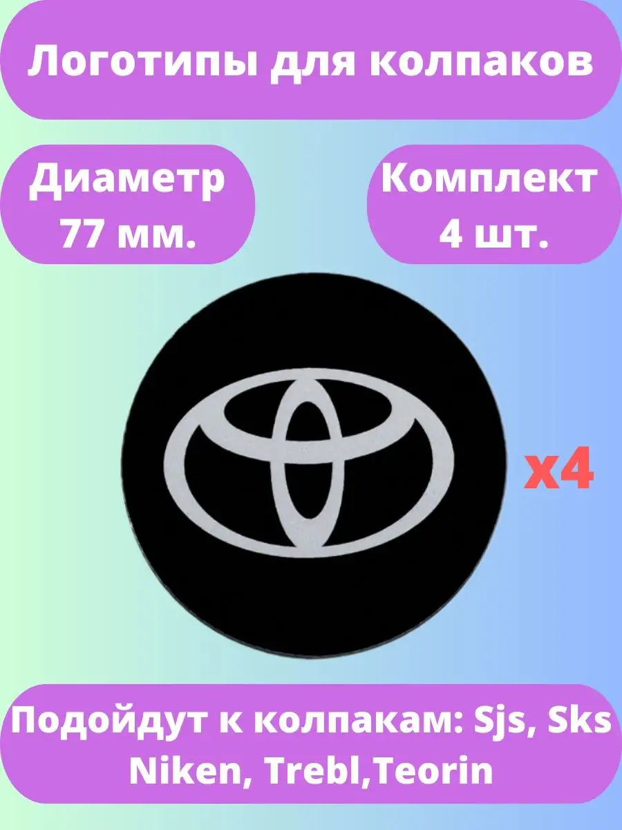 Логотипы Toyota для колпаков. D-77 мм. 4 шт. SJS 162408507 купить за 339 ₽  в интернет-магазине Wildberries