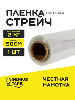 Рулон прозрачной упаковочной стрейч пленки для переезда Genius Tape 162408896 купить за 545 ₽ в интернет-магазине Wildberries