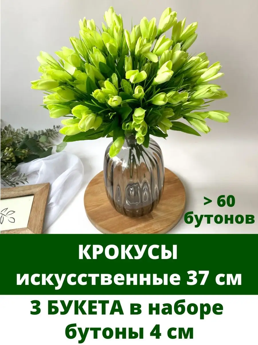 Крокусы искусственные цветы и растение для декора