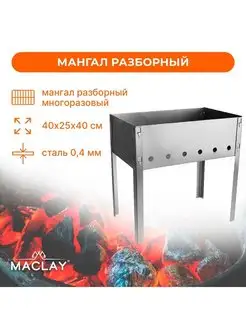 Мангал разборный Maclay 162409803 купить за 481 ₽ в интернет-магазине Wildberries