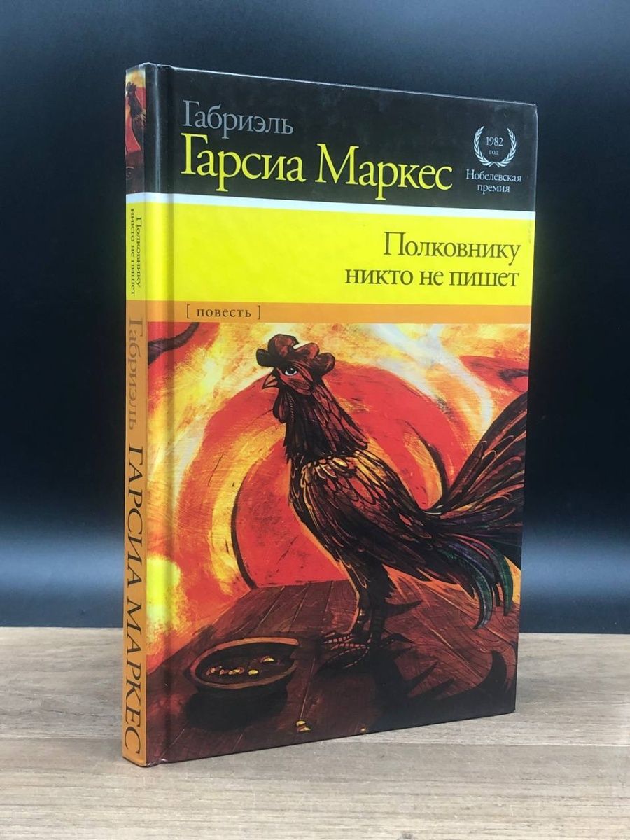 Полковнику никто книга суконкина