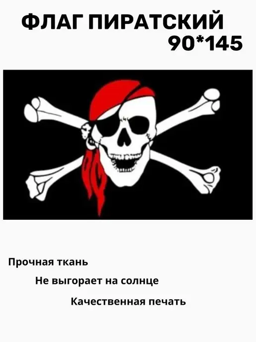 Пиратские флаги с Веселым Роджером на праздник и тематическую вечеринку