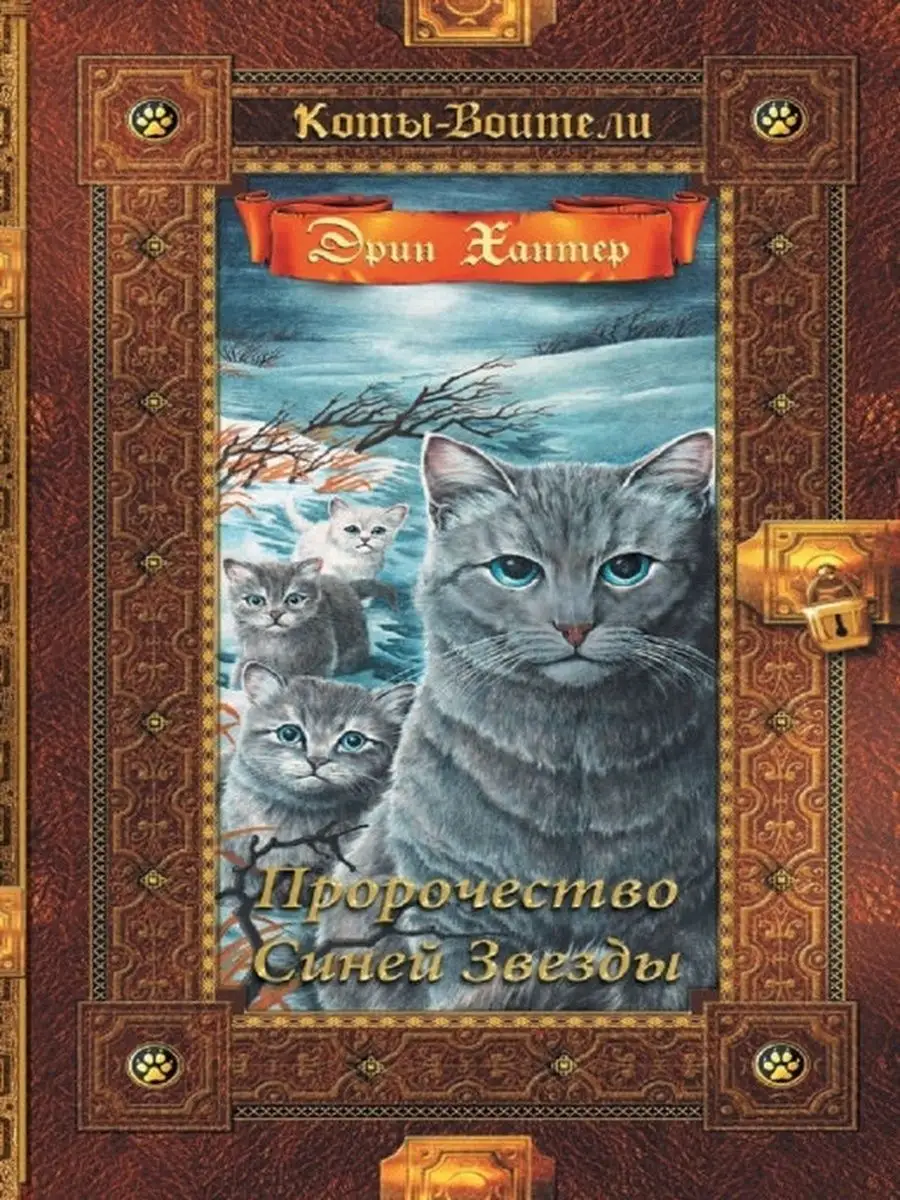 Коты-воители. Золотая коллекция. Пророчество Синей Звезды. Олма 162410896  купить за 1 045 ₽ в интернет-магазине Wildberries