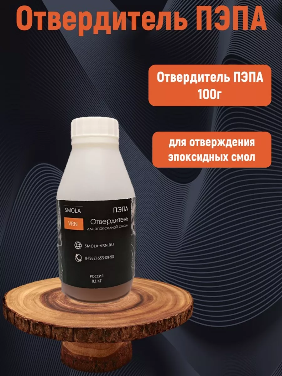 Отвердитель для эпоксидной смолы ПЭПА (100 грамм) Smola-vrn 162411600  купить за 381 ₽ в интернет-магазине Wildberries