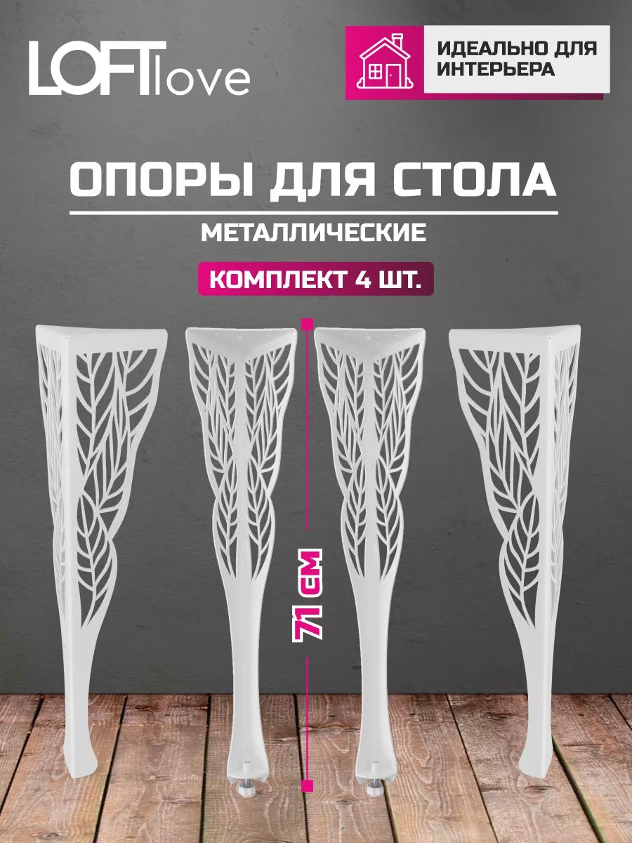 Ножки для стола "Лист" 71 см 4 шт