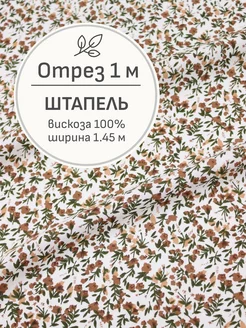 Ткань для шитья Штапель, Отрез 1 м Мильфлёр 162412100 купить за 434 ₽ в интернет-магазине Wildberries