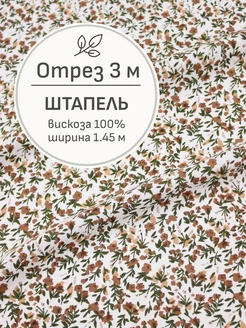 Ткань для шитья Штапель, Отрез 3 м Мильфлёр 162412102 купить за 1 212 ₽ в интернет-магазине Wildberries