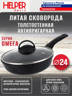Сковорода 24 см с крышкой антипригарная Омега Helper House 162412627 купить за 1 147 ₽ в интернет-магазине Wildberries