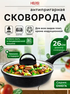 Сковорода 26 см с крышкой антипригарная Омега Helper House 162412628 купить за 1 240 ₽ в интернет-магазине Wildberries