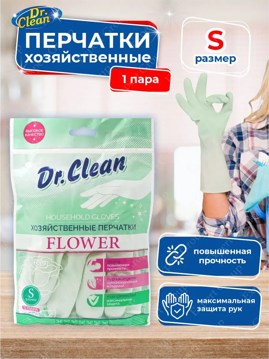Перчатки хозяйственные поливиниловые DR.CLEAN р-р S 1 пара