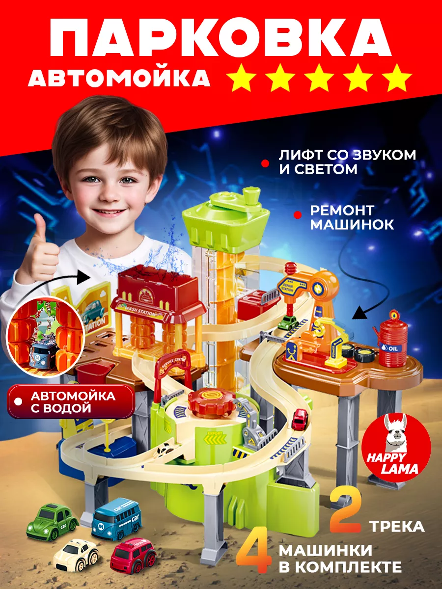 Парковка для машинок музыкальная игрушки для мальчиков HAPPY LAMA игрушки  162413853 купить за 2 148 ₽ в интернет-магазине Wildberries