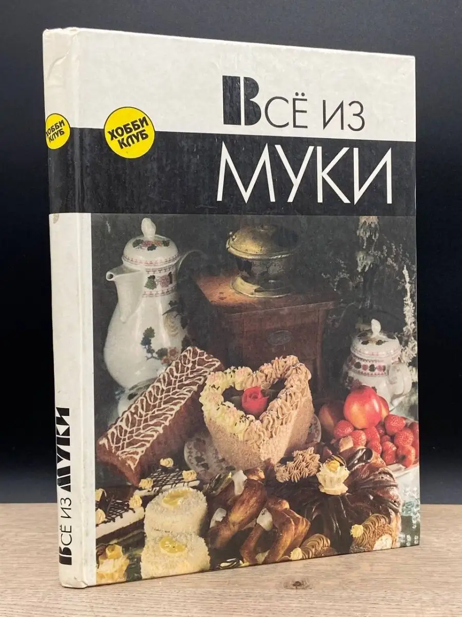 Все из муки АСТ 162414015 купить в интернет-магазине Wildberries