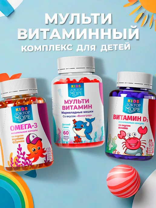 Набор Детских витаминов, Омега 3, Д3, Мармеладные мишки
