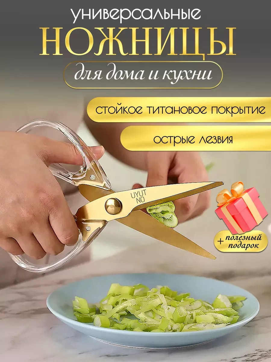 Ножницы кухонные для кухни и дома красивые универсальные UYUTNO 162414581  купить за 630 ₽ в интернет-магазине Wildberries