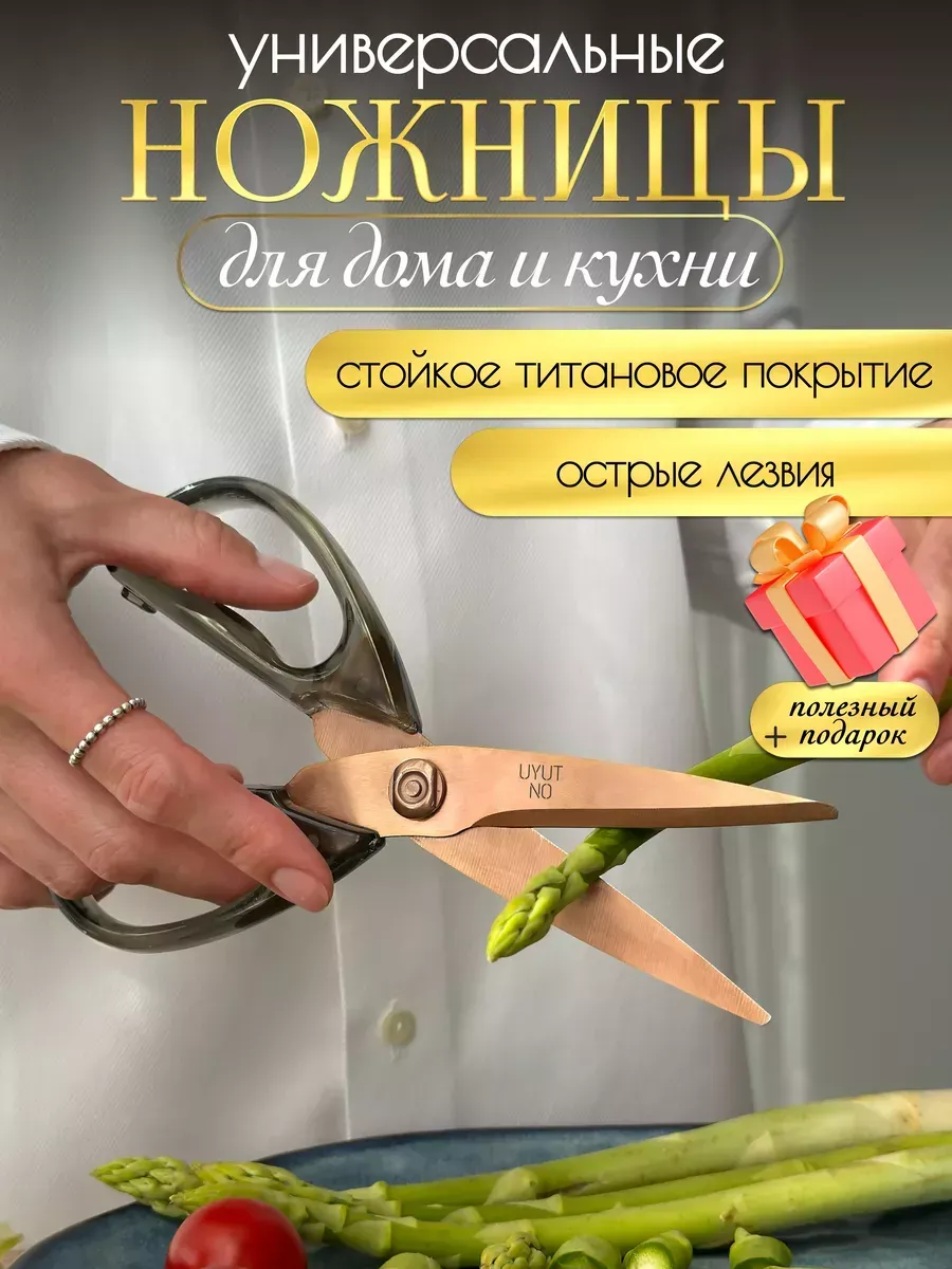 Ножницы кухонные для кухни и дома красивые универсальные UYUTNO 162414582  купить за 571 ₽ в интернет-магазине Wildberries