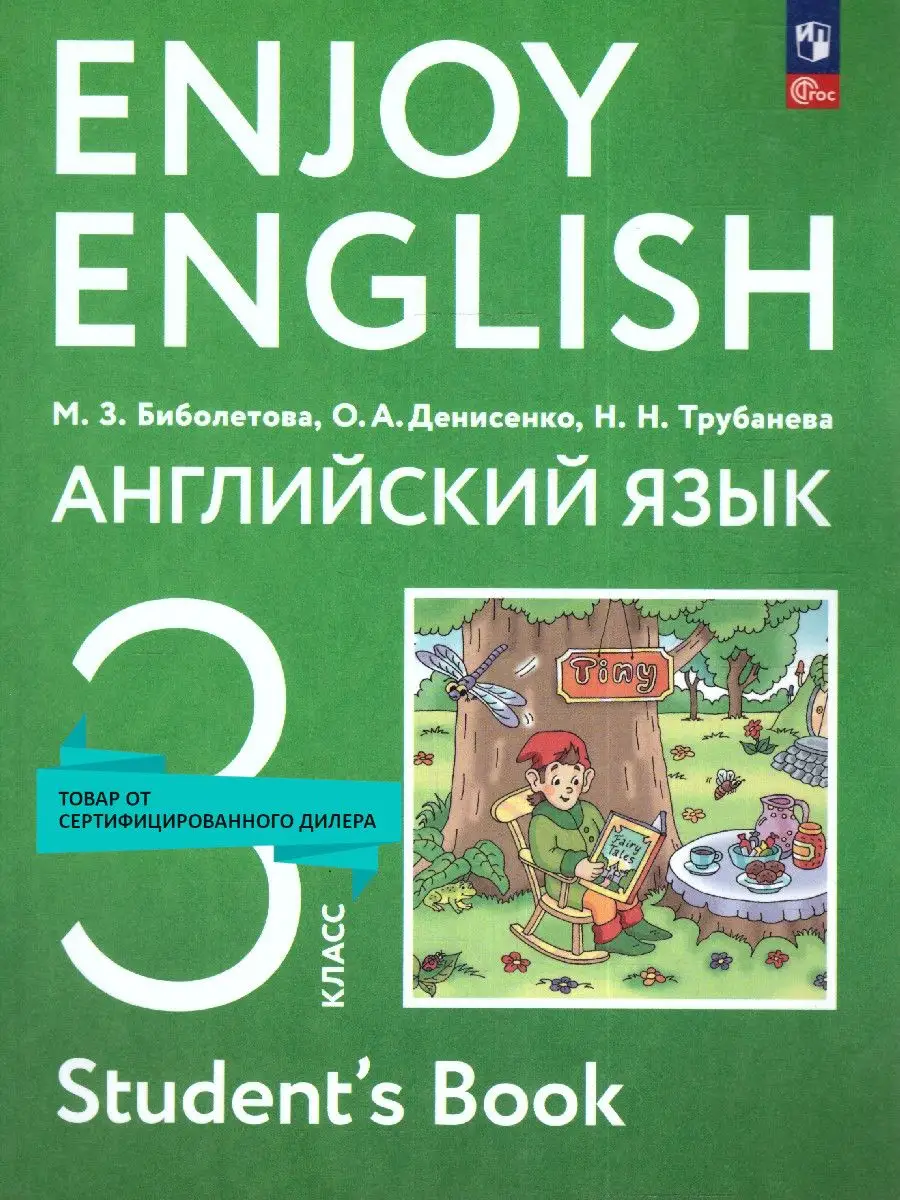 Английский язык Enjoy English 3 кл. Учебное пособие (нов ФП) Просвещение  162415081 купить за 1 110 ₽ в интернет-магазине Wildberries