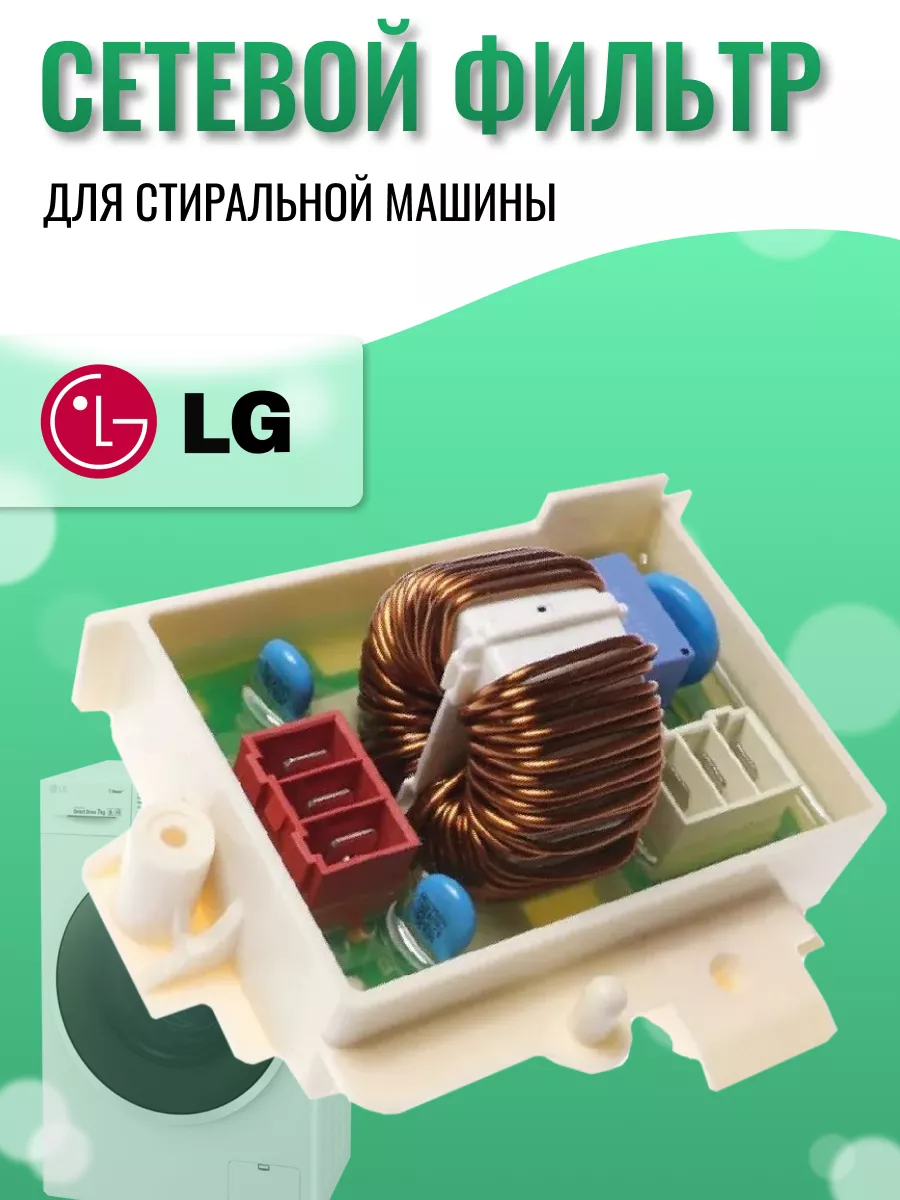 Сетевой фильтр для стиральной машины Элджи LG 162415815 купить за 461 ₽ в  интернет-магазине Wildberries