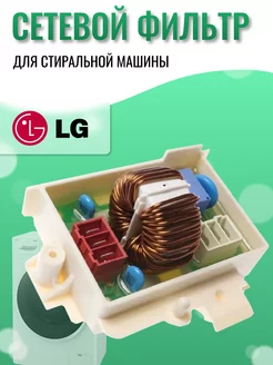 Сетевой фильтр для стиральной машины Элджи LG 162415815 купить за 454 ₽ в интернет-магазине Wildberries