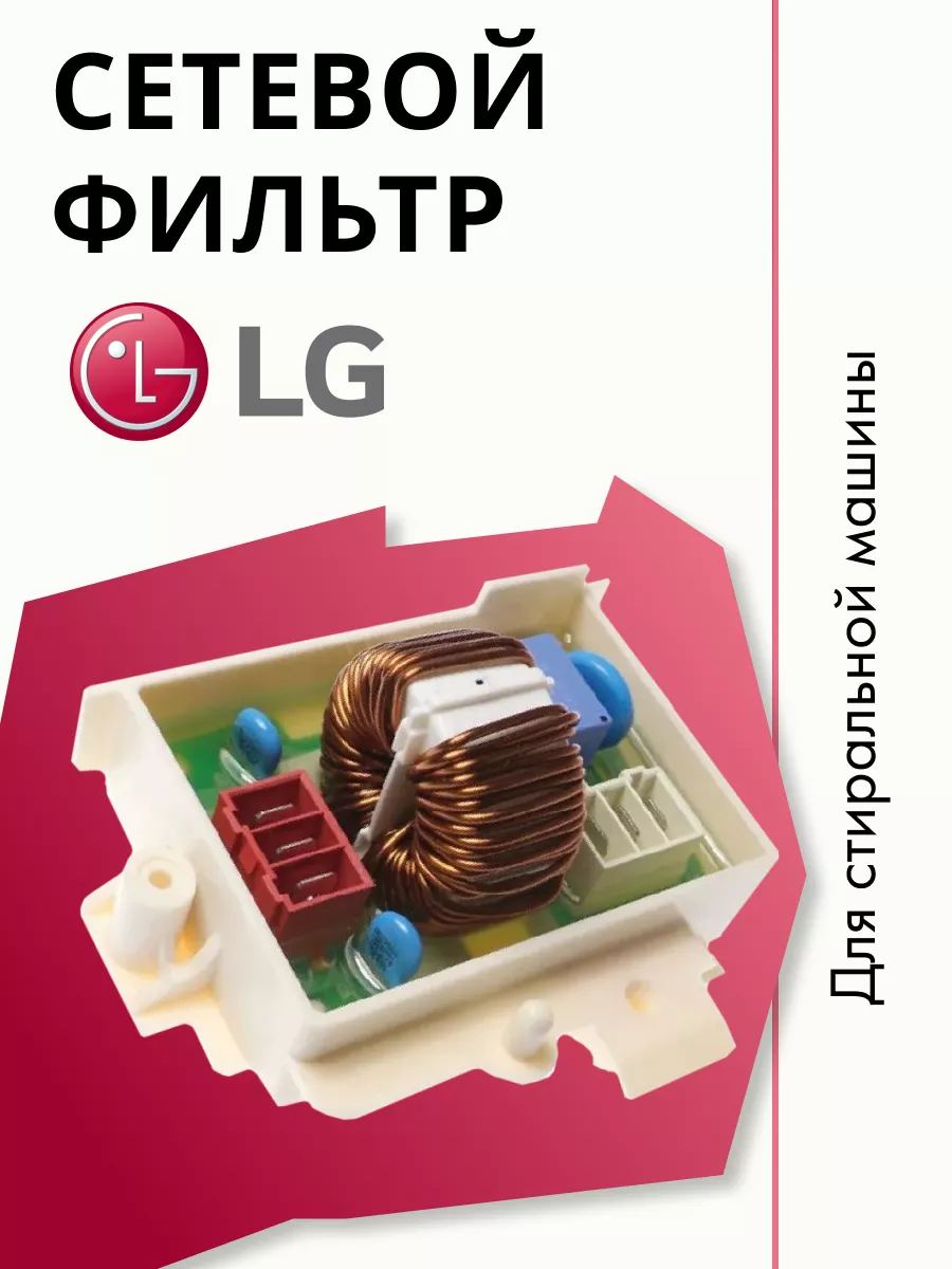 Сетевой фильтр для стиральной машины LG 162415835 купить за 438 ₽ в  интернет-магазине Wildberries