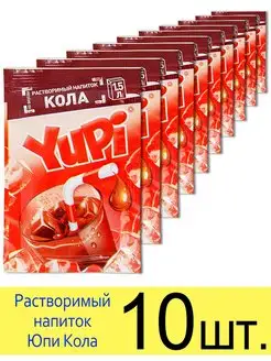 Растворимый напиток YUPI (Юпи) Кола Yupi 162417261 купить за 275 ₽ в интернет-магазине Wildberries