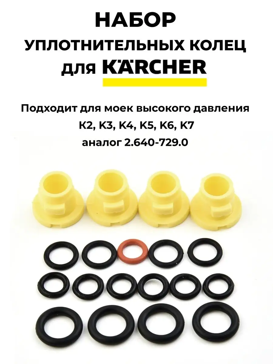 Комплект колец круглого сечения для Керхер (2.640-729.0) Karcher 162417399  купить за 703 ? в интернет-магазине Wildberries