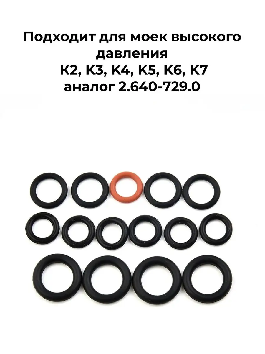 Комплект колец круглого сечения для Керхер (2.640-729.0) Karcher 162417399  купить за 703 ₽ в интернет-магазине Wildberries