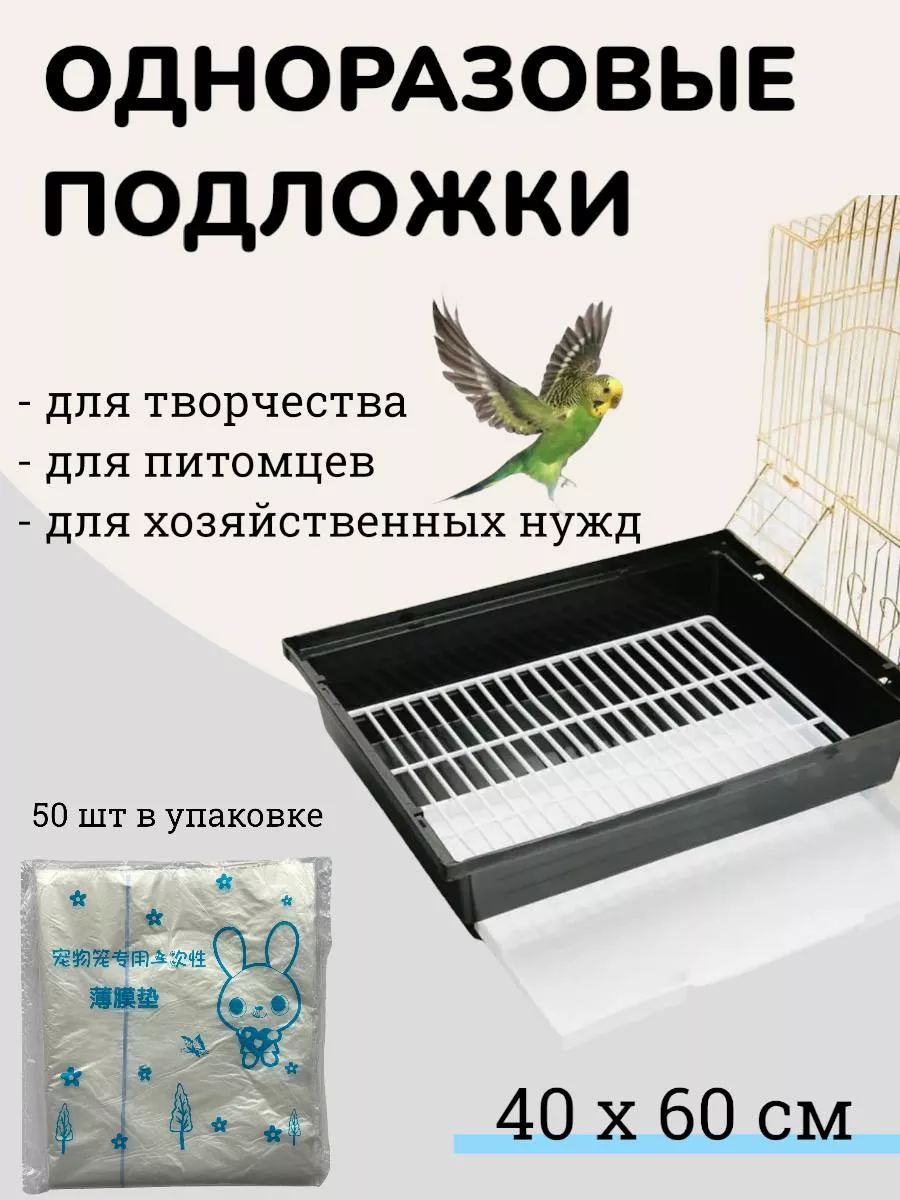 Подстилка в клетку попугая сменные вкладыши на поддон 50 шт Пакеты для  лотков 162417445 купить за 160 ₽ в интернет-магазине Wildberries