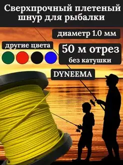 Шнур DYNEEMA плетеный, желтый, 1.0 мм, 50 м, тест 90кг Narwhal 162421537 купить за 756 ₽ в интернет-магазине Wildberries