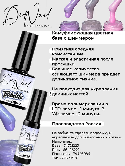 DidNail Цветная база для ногтей с шиммером Twinkle, вариант, фото 7