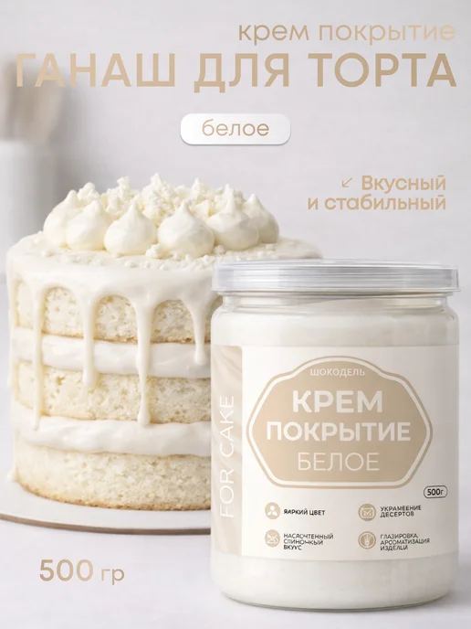 Шокодель Ганаш готовое крем покрытие начинка для торта белая 500г, 500 г