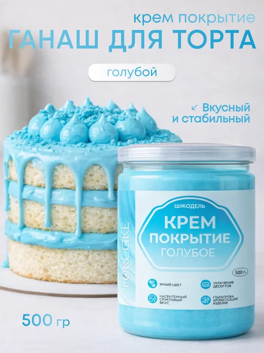 Шокодель Ганаш крем для торта готовый начинка голубой 500 г, 500 г