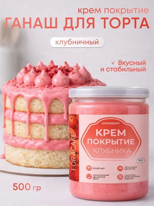 Шокодель Ганаш крем для торта готовый начинка клубника 500 г, 500 г